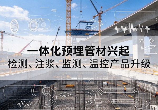 勐腊一体化管材产品兴起，声测注浆一体管、多功能预埋管应用增多