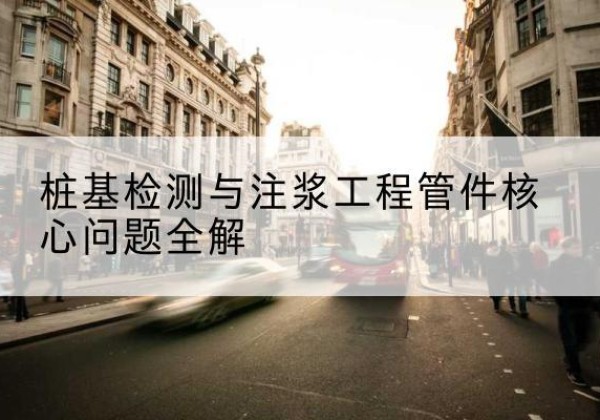 勐腊声测管常用规格有哪些？-桩基检测与注浆工程管件核心问题全解